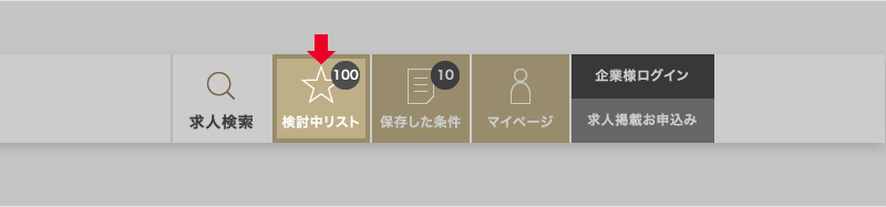 検討中リストに保存