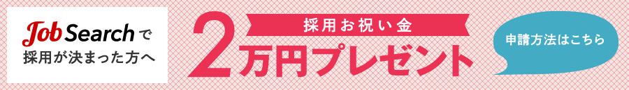 採用お祝い金 最大2万円プレゼント