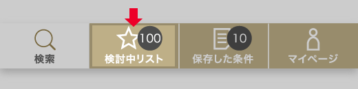 検討中リストに保存