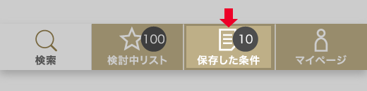 検討中リストに保存