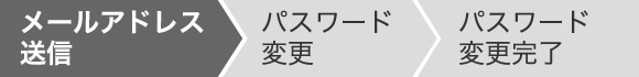 メールアドレス登録